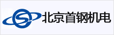 北京首鋼機電有限公司
