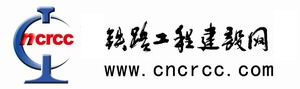 鐵路工程建設網(wǎng)
