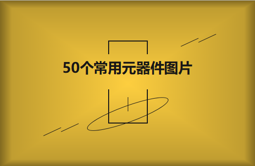 50個(gè)常用元器件圖片大全欣賞！