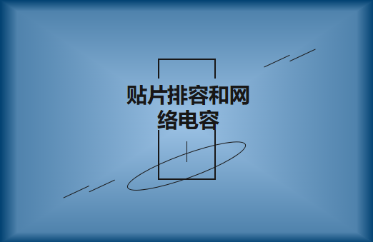 什么是貼片排容和網絡電容，作用有哪些?