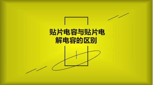 鋁電解電容跟常見的鉭電容有什么區(qū)別？